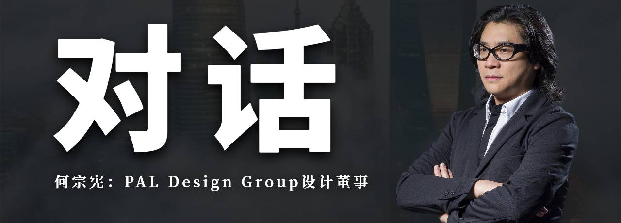 对话：PAL Design Group设计董事 何宗宪