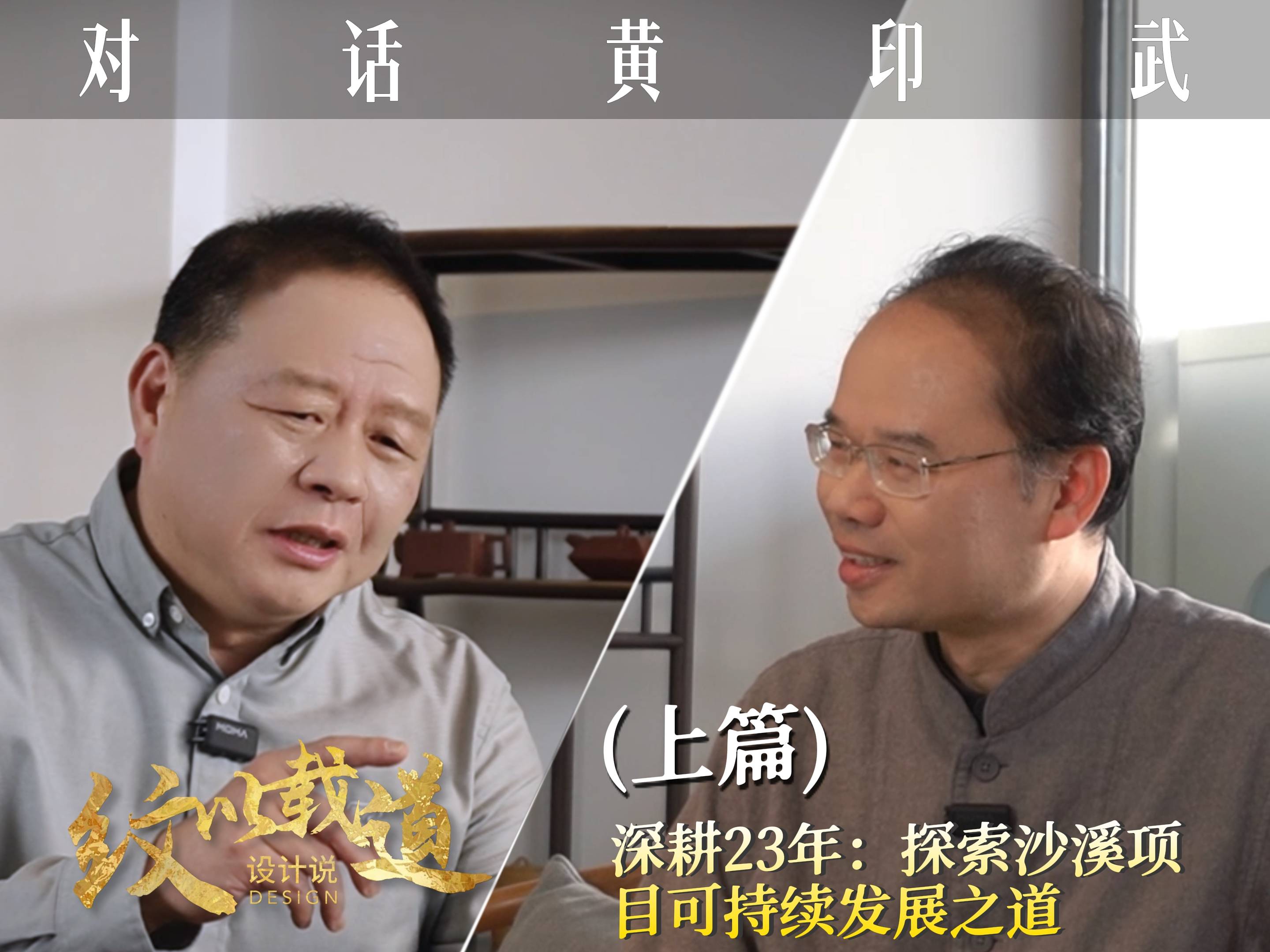 【正片：对话黄印武-上篇】 深耕23年，探索沙溪项目可持续发展之道！