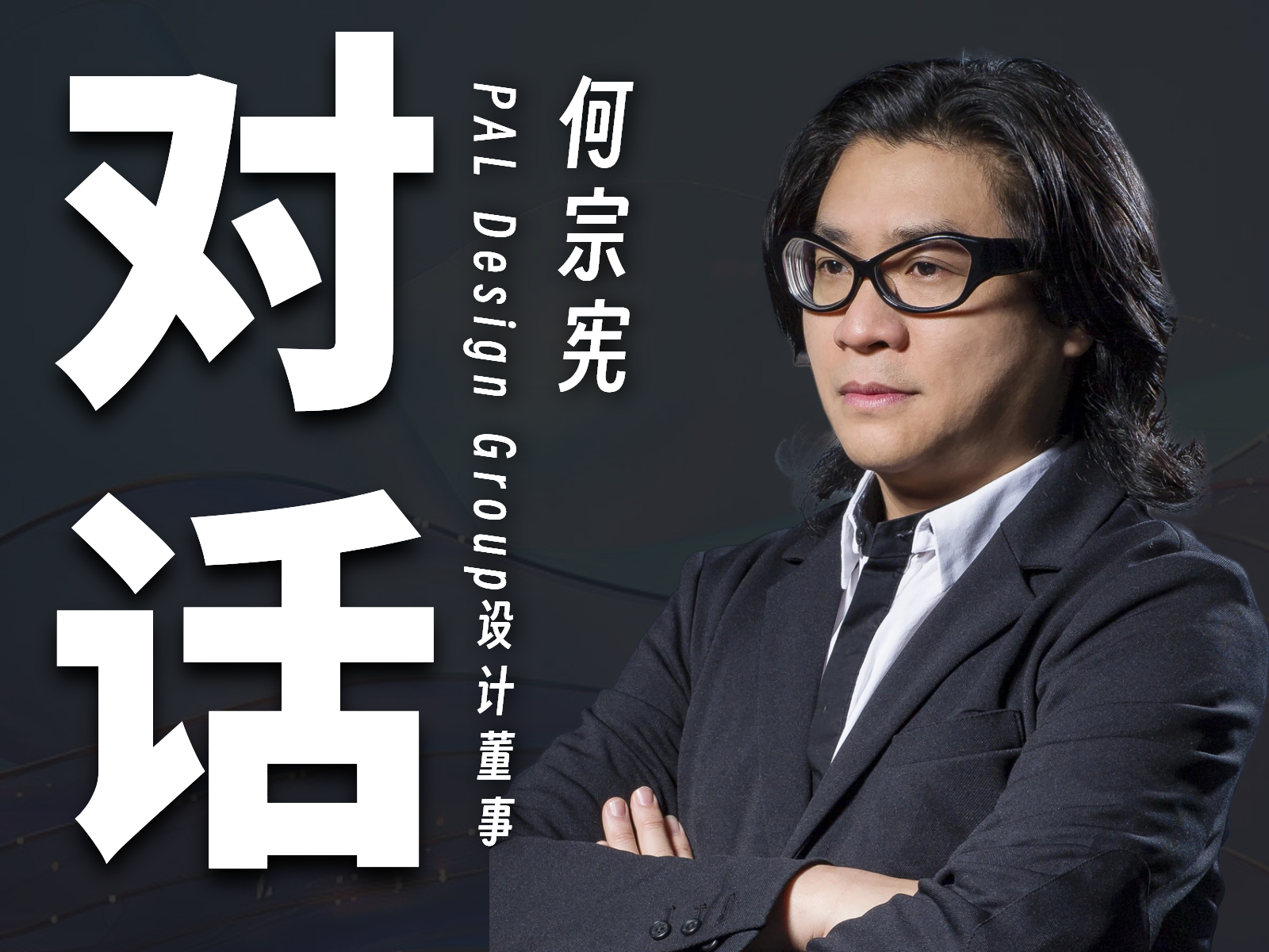 对话：PAL Design Group设计董事 何宗宪