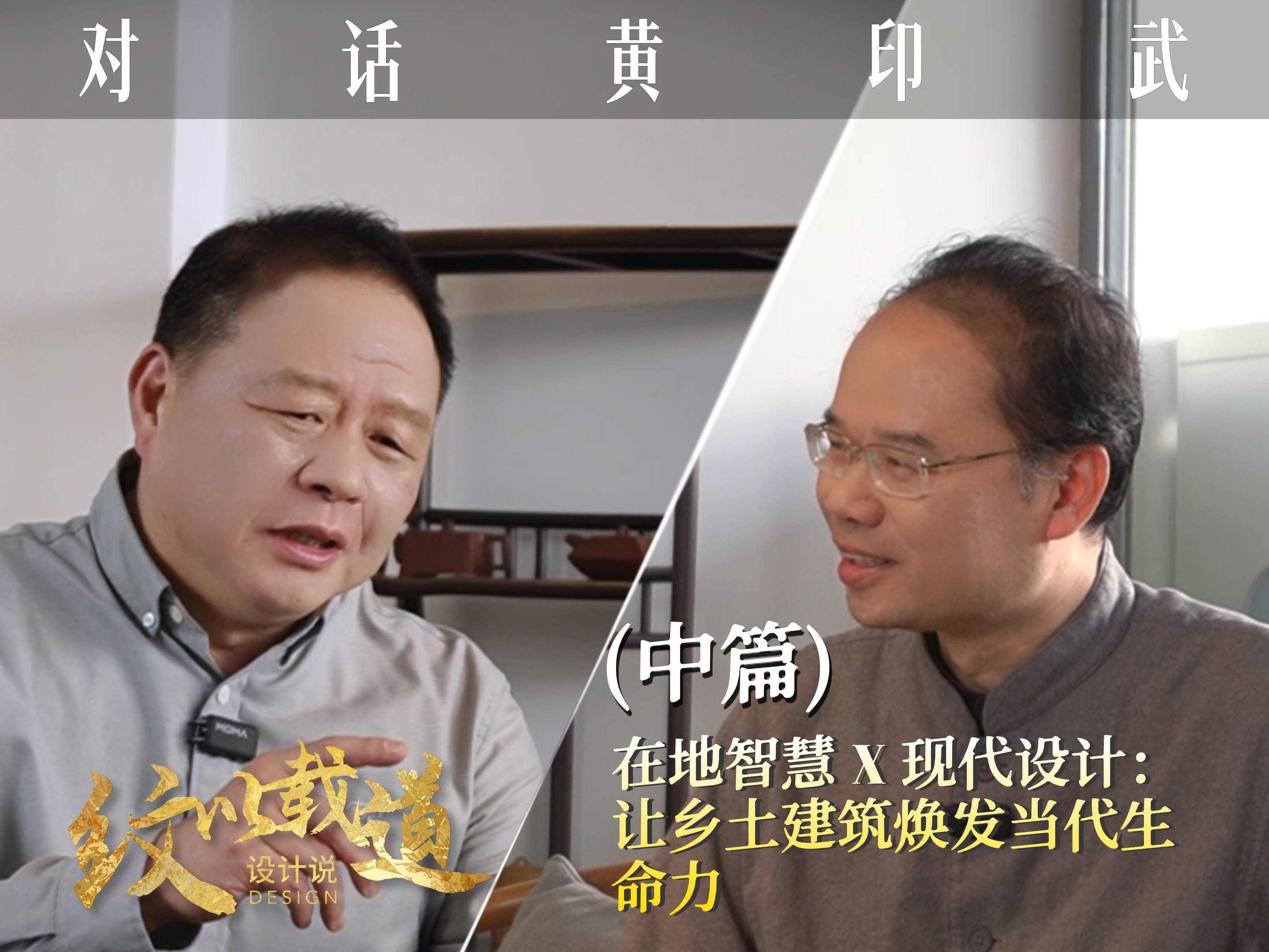 对话黄印武 | 中篇：在地智慧 x 现代设计，让乡土建筑焕发当代生命力】